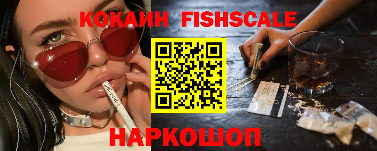 COCAIN Fish Scale Мурманск